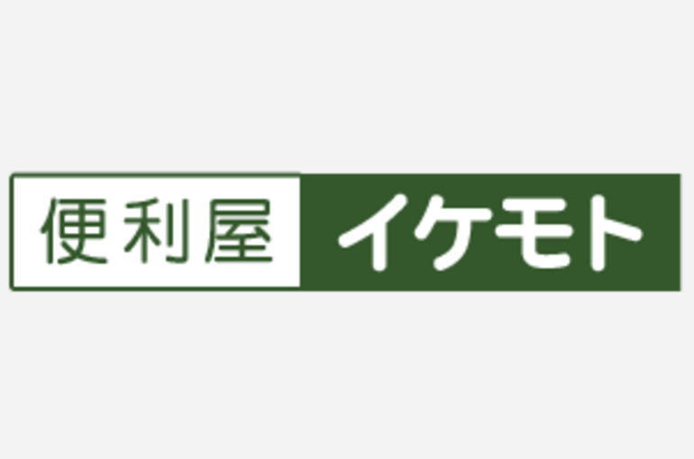 便利屋イケモト